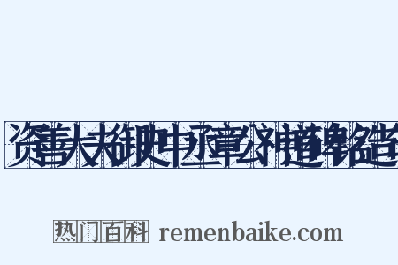 资善大夫御史中丞章公神道碑铭造句是什么意思的图片